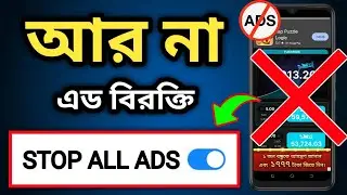 ফোনের এড বন্ধ করুন প্রফেশনাল ভাবে | 🚫 Block Ads Like a Pro