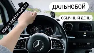 Дальнобой по Европе. Один из рабочих дней. Информация о помощи Украине.