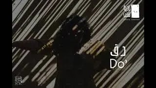 Do' l دق