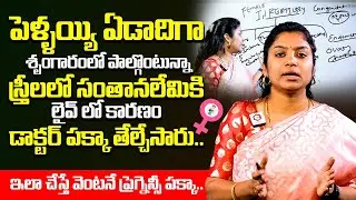 ఇలా చేస్తే వెంటనే ప్రెగ్నెన్సీ పక్కా.. : How To Get Pregnancy Faster In Telugu | Female Infertility