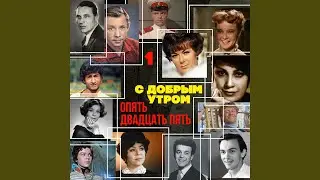 Джентльмены удачи (Из к/ф 