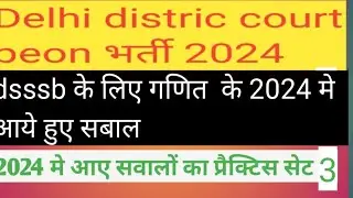 दिल्ली कोर्ट चपरासी पेपर//delhi distric court previous year paper//dsssb math ka previous paper