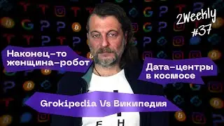 Musk's Grokipedia, NVIDIA's $5 trillion, and space-age data centers, as well as the Telegram bloc...