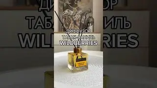 Диффузор Табак-Ваниль 🔥Артикул 214942864 (700₽)
