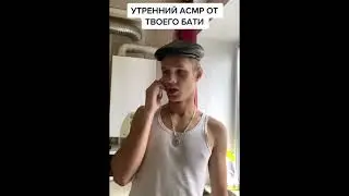УТРЕННИЙ АСМР ОТ ТВОЕГО БАТИ...