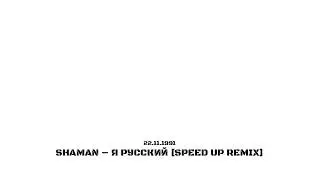 SHAMAN – Я РУССКИЙ [SpeedUP Remix]