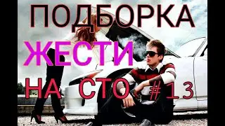 ПОДБОРКА ЖЕСТИ НА СТО #13