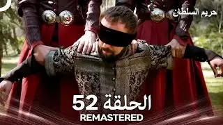 حريم السلطان الحلقة 52 REMASTERED - (Arabic Dubbed)