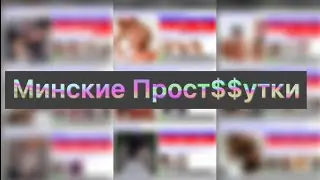 Минские Проститутки. Звоню Проституткам в Минске. ШО ПО ЧЕМ ?  Зарплата заводчанина за час ??? Как?