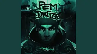 Этюд (feat. панда [коза ностра])