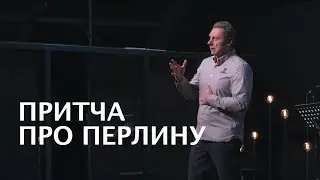 Притча про Перлину. Віктор Ларіонов. 27 жовтня 2024 р.
