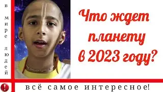 ПРЕДСКАЗАНИЯ  ИНДИЙСКОГО МАЛЬЧИКА-ПРОРОКА НА 2023 ГОД.