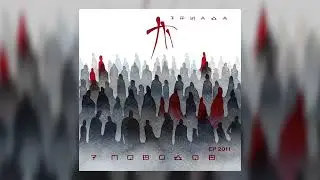 Триада - Капучино