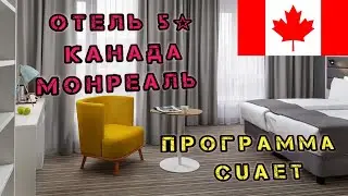 Бесплатное жилье в Монреале по программе CUAET