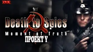 ★ПРОЕКТ Y★#9 СМЕРТЬ ШПИОНАМ(Death to Spies)