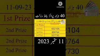 40000 prize bond result today 11 september 2023 
