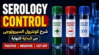 كونترول تحاليل الــ  Serology  وازاى تطلع نتيجةمتاكد منها 100% حلقة من نار