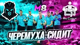 ПОЛУФИНАЛ МЕДИЙНОЙ ВОСЬМЕРКИ | ФК СИДИТ - ФК ЧЕРЕМУХА | ПОТАСОВКА ФАНАТОВ