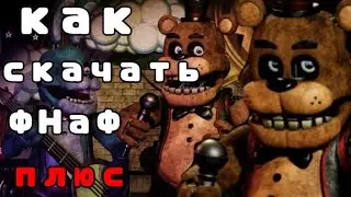 как скачать фанатский ФНаФ плюс