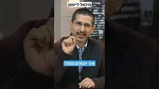 איך יוצאים מזה? - הרב ד"ר מיכאל לייטמן