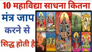 10 महाविद्या साधना कितना मंत्र जाप करने से सिद्ध होती है ll Samasya Tantra