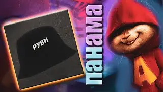 Бурундуки-Панама (Руви) Клип | Бурундуки Панама на голову низко