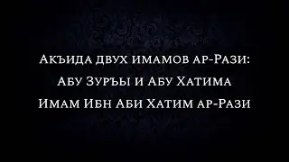 Акъида двух имамов ар-Рази: Абу Зуръы и Абу Хатима | Имам Ибн Аби Хатим ар-Рази
