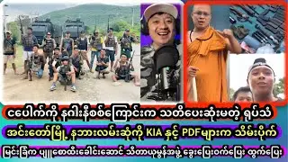 ငပေါက်ကို နဂါးနီစစ်ကြောင်းက သတိပေးဆုံးမတဲ့ ရုပ်သံ