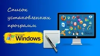 Как создать список программ установленных в Windows