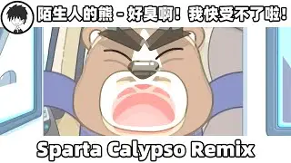 陌生人的熊 - 好臭啊！我快受不了啦！- Sparta Calypso Remix