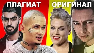 PLAGIARISM YOU DIDN'T KNOW ABOUT (Miyagi, MORGENSHTERN, Pink, OXXXYMIRON, INSTASAMKA, etc.)