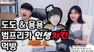 도도 & 용용2 범프리카인생치킨먹방!! [남캠/먹방]