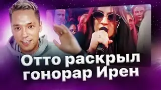 Отто про конфликт Ирен и Хэлла, а также гонорары💵