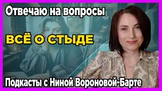 Всё о стыде и РПП: Подкаст 3 Нины Вороновой-Барте