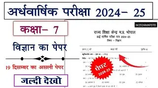 class 7th vigyan ardhvaarshik ka paper 2024 | कक्षा 7वी विज्ञान अर्धवार्षिक परीक्षा असली पेपर 2024