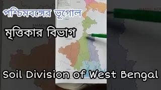 পশ্চিমবঙ্গের মাটি(soil division of West Bengal) বিস্তারিত মাপের সাহায্যে আলোচনা। পশ্চিমবঙ্গের ভূগোল