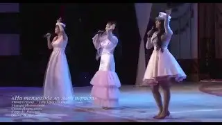Трио: Гулбу Ороскул Кызы Айзуура жана Сезим Иманалиева 
