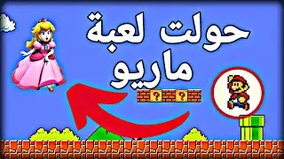 unity 3d - حولت لعبة ماريو ل ثري دي 😱🍄  - برمجة الالعاب