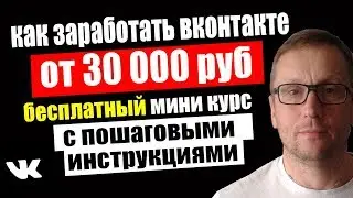 как заработать вконтакте | создать группу в вк для заработка