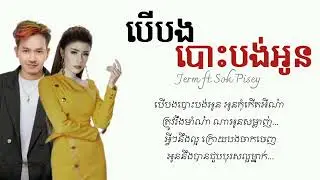 បើបងបោះបង់អូន - ចឺម ft សុខ ពិសី (LYRIC VIDEO)