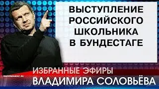 Владимир Соловьёв - Выступление школьника в Бундестаге