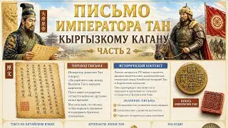 Письмо императора - кыргызскому кагану часть 2