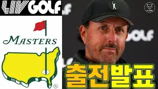 [도그골프] 2023 메이저대회 마스터스(Masters) LIV 골퍼 출전 허용! 필 미켈슨, 더스틴 존슨, 패트릭 리드, 버바 왓슨, 세르히오 가르시아 등 별들의 전쟁 예약!