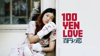 100 Yen Love (2014) | Trailer | Masaharu Take