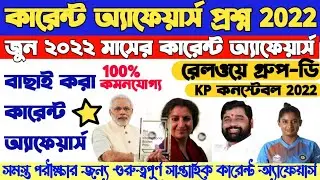 JUNE 2022🔥MONTHLY CURRENT AFFAIRS|CURRENT AFFAIRS 2022 IN BENGALICURRENT AFFAIRS|#railwaygroupd