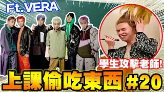 薇薇老師，有人上課偷吃東西！學生邊跳K-pop 邊吃食物，誰能先吃完不被抓到？ Ft.@vera__official__  VERA @LCY呂植宇  LCY呂植宇【黃氏兄弟】