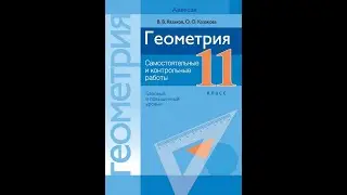 Геометрия. 11 класс. Самостоятельные и контрольные работы (базовый и повышенный уровни)