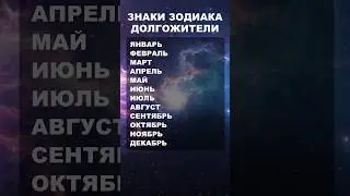 Знаки Зодиака Долгожители 1
