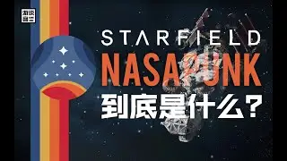 《星空》提出的NASAPunk风格到底是什么？一首冷战航天狂想曲【游谈客#10】