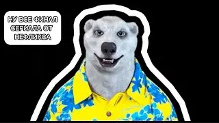 ходилки бродилки 10 часть финал.